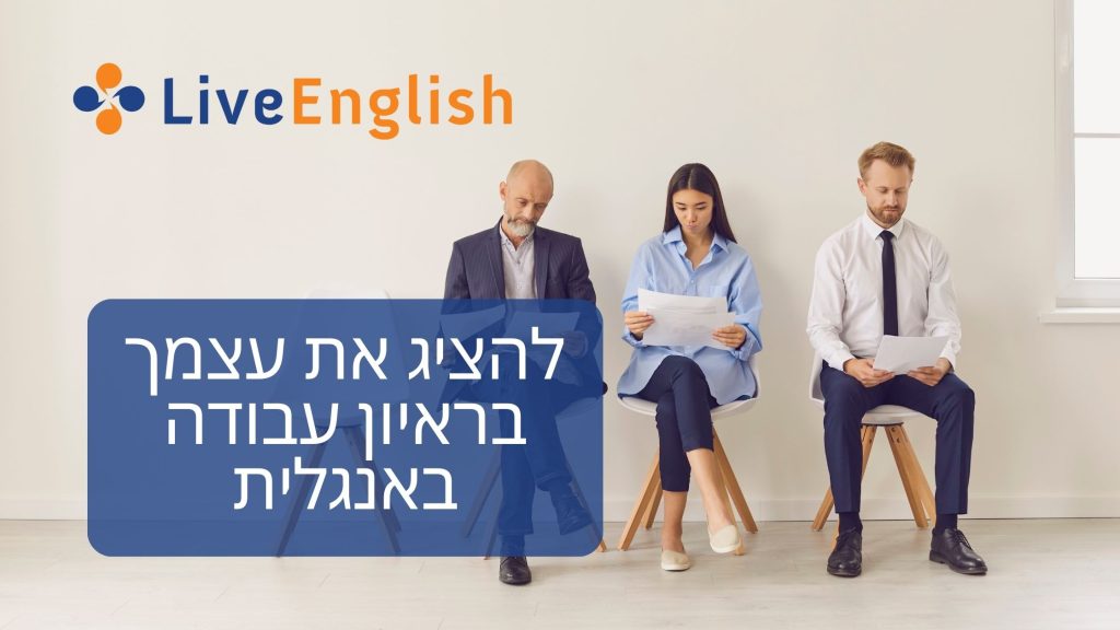 להציג את עצמך בראיון עבודה באנגלית