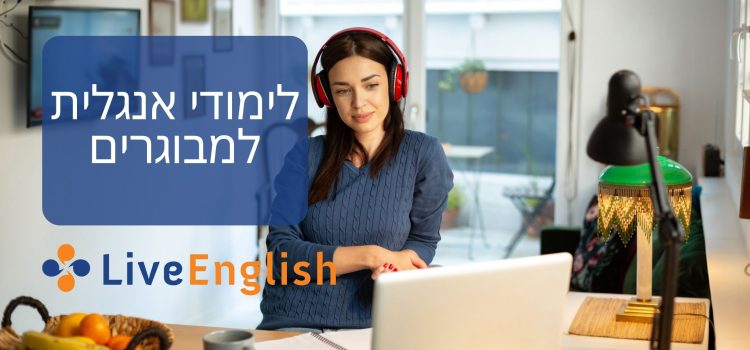 לימודי אנגלית למבוגרים – ללמוד אנגלית בכל גיל ולהצליח
