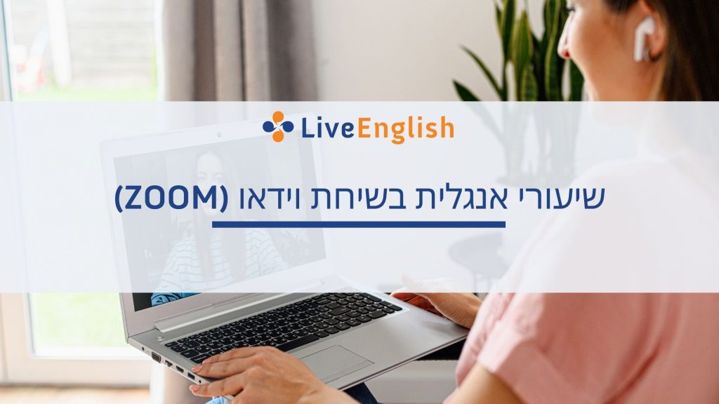 שיעורי אנגלית בשיחת וידאו (Zoom)
