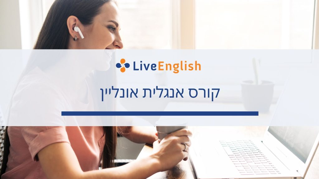 קורס אנגלית אונליין